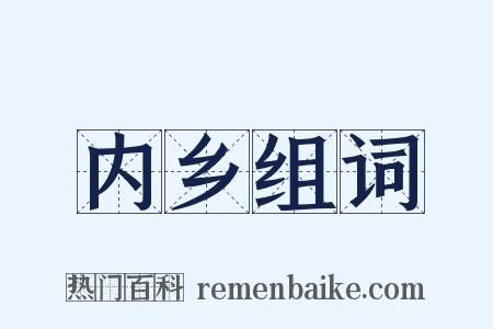 内乡组词是什么意思的图片